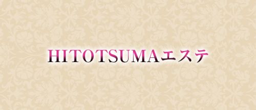 人妻エステ