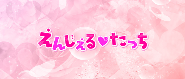 えんじぇるたっち