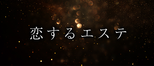 恋するエステ