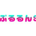 水戸ぷるるんSPA