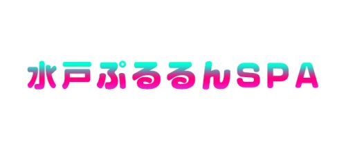 水戸ぷるるんSPA