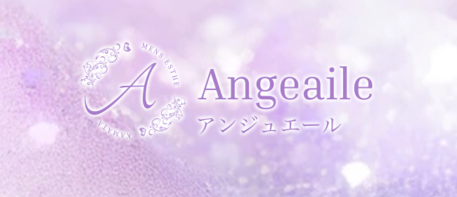 蒲田 Angeaile～アンジュエール(川崎メンズエステ)