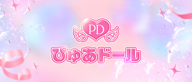ぴゅあドール