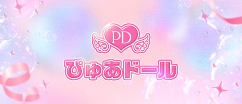 ぴゅあドール