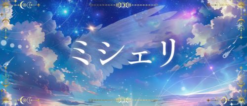 ミシェリ