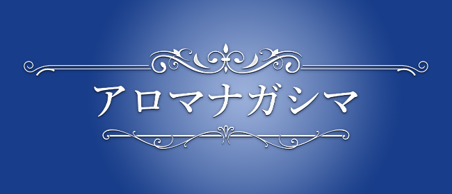 アロマナガシマ(蒲田メンズエステ)