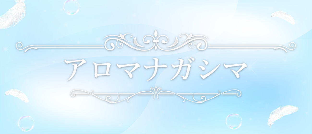 アロマナガシマ