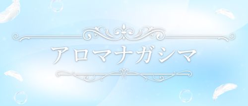 アロマナガシマ
