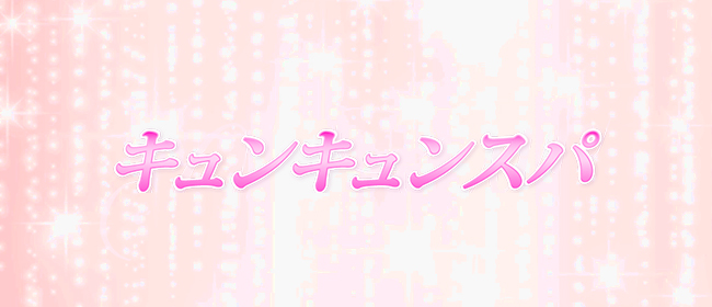 キュンキュンスパ