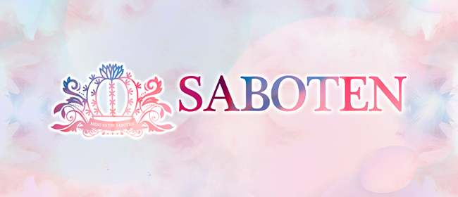 サボテン(鹿児島市メンズエステ)