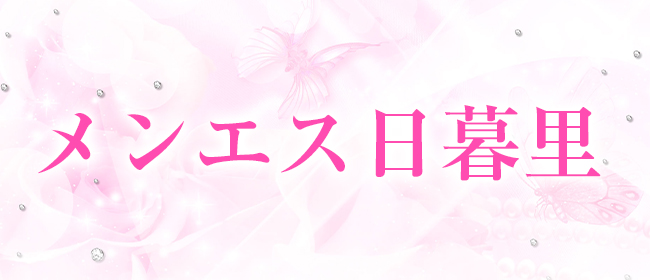 出張メンズエステ メンエス日暮里
