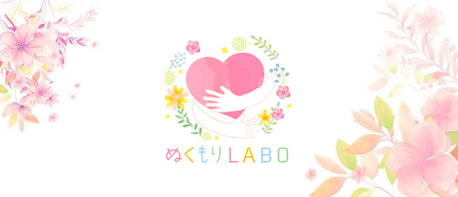 ぬくもりLABO