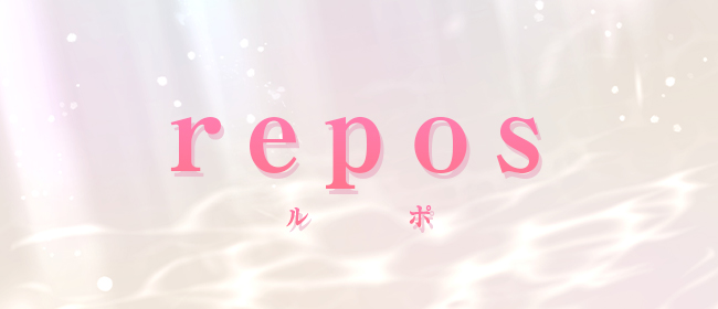 repos（ルポ）