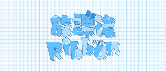 放課後Ribbon