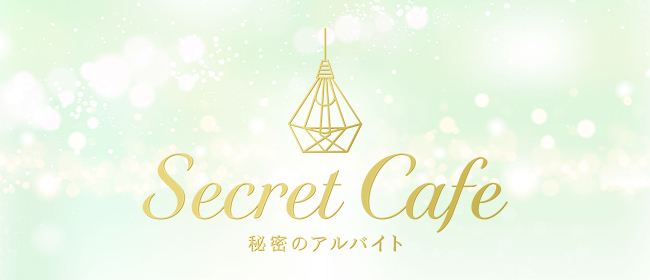 Secret Cafe ～秘密のアルバイト～