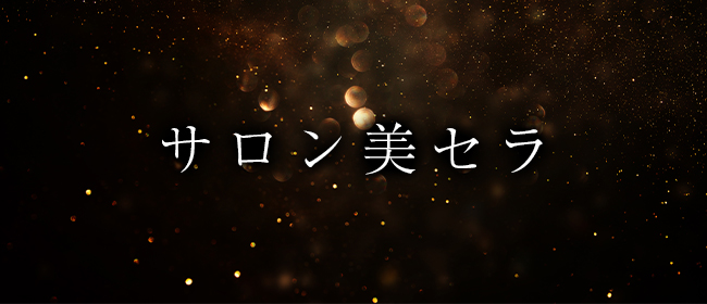 サロン美セラ