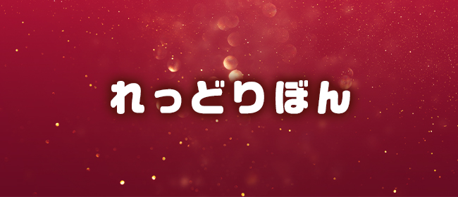 れっどりぼん(下関メンズエステ)