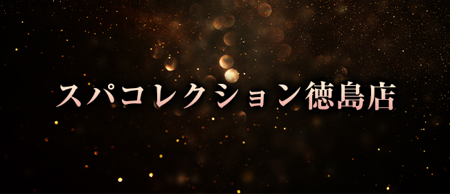 スパコレクション 徳島店