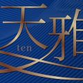 天雅 TENGA