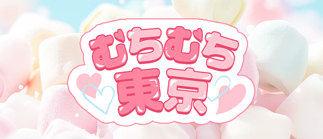むちむち東京