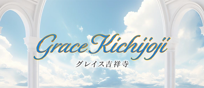 グレイス吉祥寺