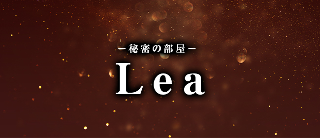 〜秘密の部屋〜 Lea