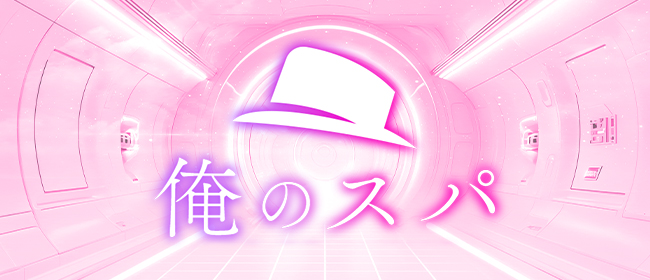 俺のスパ 蒲田(蒲田メンズエステ)