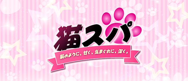 猫スパ(日本橋・千日前メンズエステ)