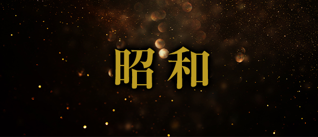 昭和（沖縄・昭和世代プライベートエステ）