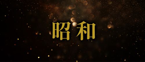 昭和(沖縄・昭和世代プライベートエステ)