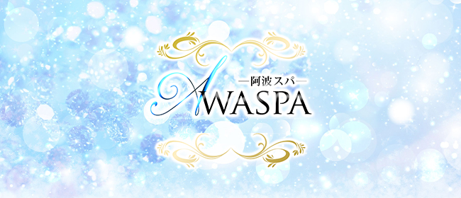 徳島メンズエステ AWASPA（阿波スパ）