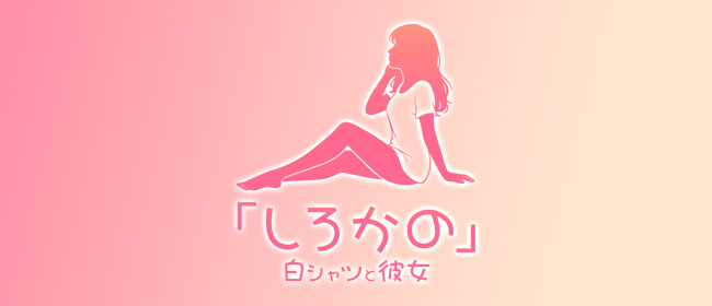 白シャツと彼女「しろかの」