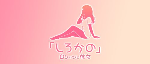 白シャツと彼女「しろかの」