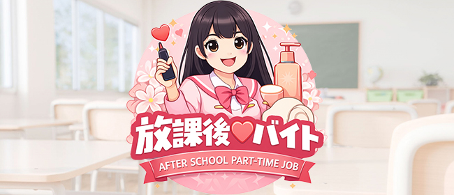放課後♡バイト