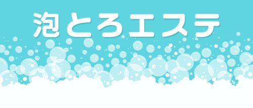 泡とろエステ