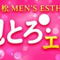 泡とろエステ