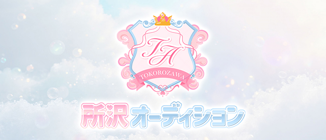 所沢オーディション