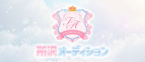 所沢オーディション