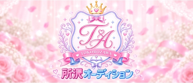 所沢オーディション