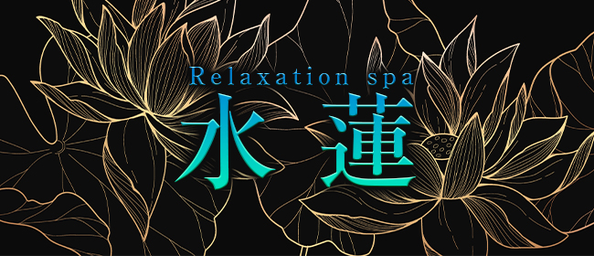 Relaxation spa 水蓮