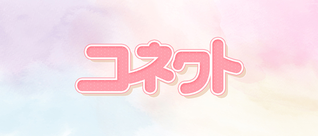 Connect-コネクト-