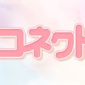 Connect-コネクト-