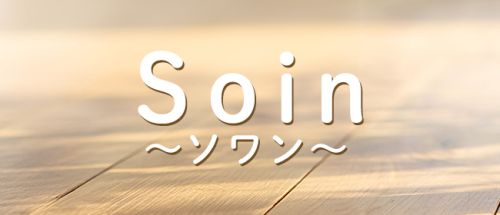 Soin~ソワン~