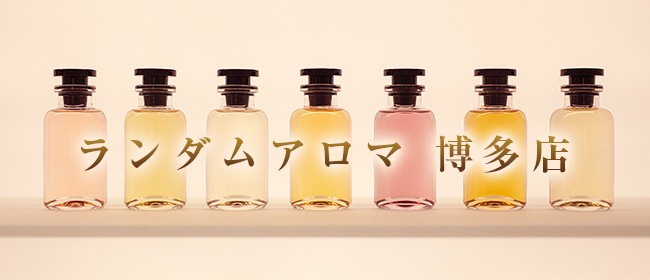 ランダムアロマ 博多店