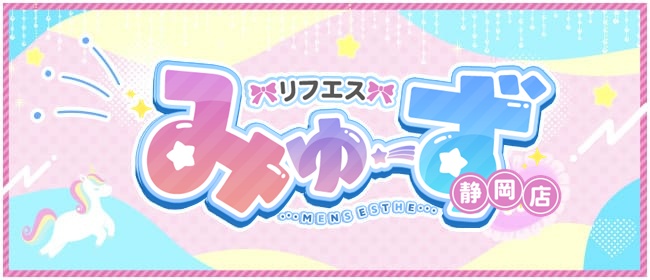 リフエス みゅーず 静岡店