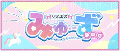 リフエス みゅーず 静岡店