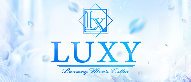 LUXY(錦糸町メンズエステ)