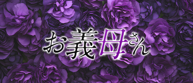 お義母さん 巣鴨店