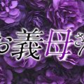 お義母さん 巣鴨店
