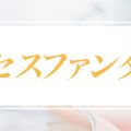 ミセスファンタジー